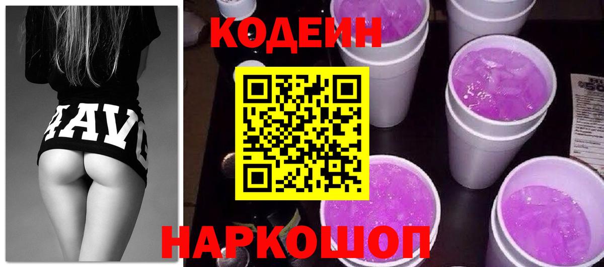 Codein напиток Lean (лин)  Вход с VPN  Петрозаводск 
